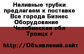 Наливные трубки, предлагаем к поставке - Все города Бизнес » Оборудование   . Челябинская обл.,Троицк г.